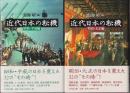近代日本の転機 明治・大正編 ; 昭和・平成編