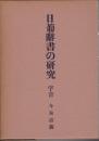 日葡辞書の研究 字音