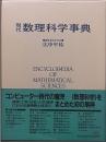 現代数理科学事典