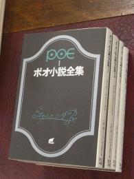 ポオ小説全集