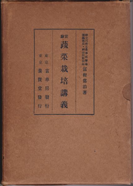 売れ筋介護用品も！ 実験蔬菜栽培講義(富樫常治 著) / 河野書店 / 古本、中古本、古 和書