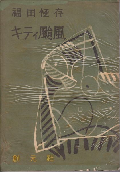 キティ颱風 戯曲集 福田恒存 著 河野書店 古本 中古本 古書籍の通販は 日本の古本屋 日本の古本屋