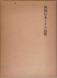 鉄砲伝来とその影響 : 種子島銃増補版