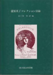 蘆原英了コレクション目録 : 国立国会図書館所蔵