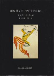 蘆原英了コレクション目録 : 国立国会図書館所蔵