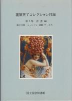蘆原英了コレクション目録 : 国立国会図書館所蔵