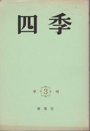 四季　季刊