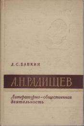 А.Н. Радищев : литературно-общественная деятельность