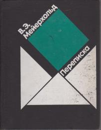 Переписка, 1896-1939　メイエルホリド書簡集