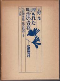 埋もれた明治の青春 松岡荒村