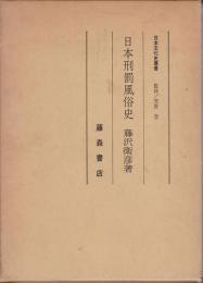 日本刑罰風俗史