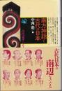 南方神話と古代の日本 <角川選書 257>
