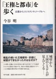 「王権と都市」を歩く : 京都からコンスタンティノープルへ