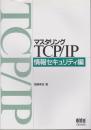 マスタリングTCP/IP 情報セキュリティ編