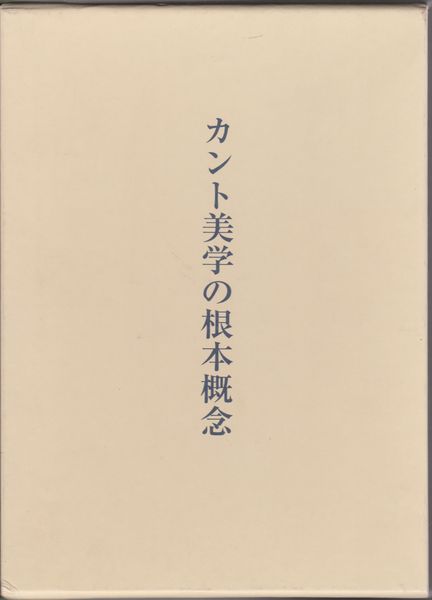 カント美学の根本概念 - 人文/社会 カント美学の根本概念 - 人文/社会