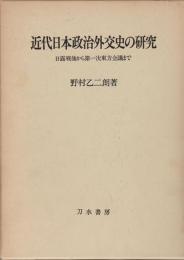 近代日本政治外交史の研究 : 日露戦後から第一次東方会議まで