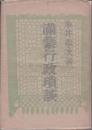 満蒙行政瑣談