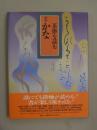 茶掛を読む 【壱】かな