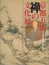 「京都五山禅の文化」展 : 足利義満六百年御忌記念