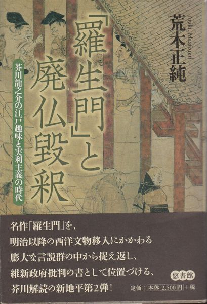 羅生門」と廃仏毀釈 : 芥川龍之介の江戸趣味と実利主義の時代