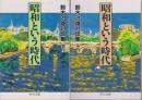 昭和という時代 : 鈴木治雄対談集 上・下巻 ＜中公文庫＞