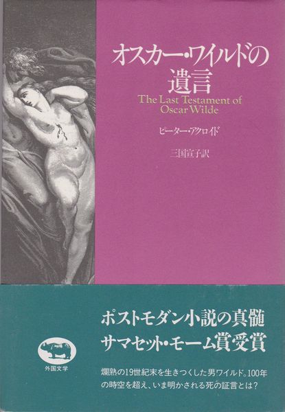 オスカー ワイルドの遺言 ピーター アクロイド 著 三国宣子 訳 河野書店 古本 中古本 古書籍の通販は 日本の古本屋 日本の古本屋