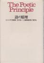 詩の原理 <ピポー叢書>