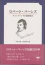 ロバート・バーンズ