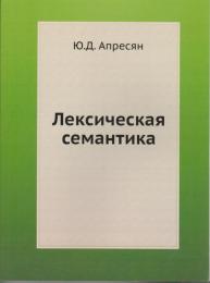 Лексическая семантика : синонимические средства языка