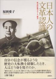 日本人の文革認識 = The Cultural Revolution in Mainland China:How It Was Perceived in Japan : 歴史的転換をめぐる「翻身」
