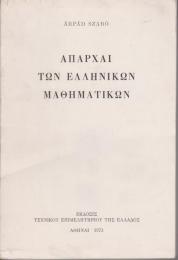 Απαρχαι των ελληνικων μαθηματικων