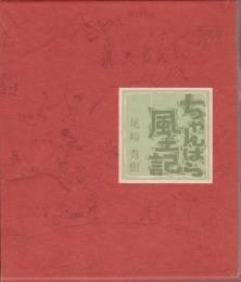 ちゃんばら風土記　：　「若い11」百号記念出版