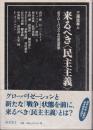 来るべき〈民主主義〉