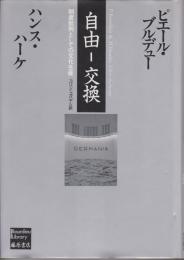 自由-交換 : 制度批判としての文化生産