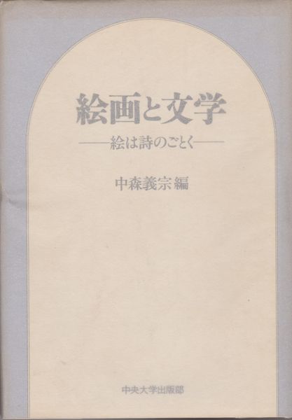 絵画と文学 : 絵は詩のごとく(中森義宗 編) / 古本、中古本、古