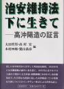 治安維持法下に生きて