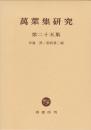 万葉集研究 第25集 ＜万葉集＞