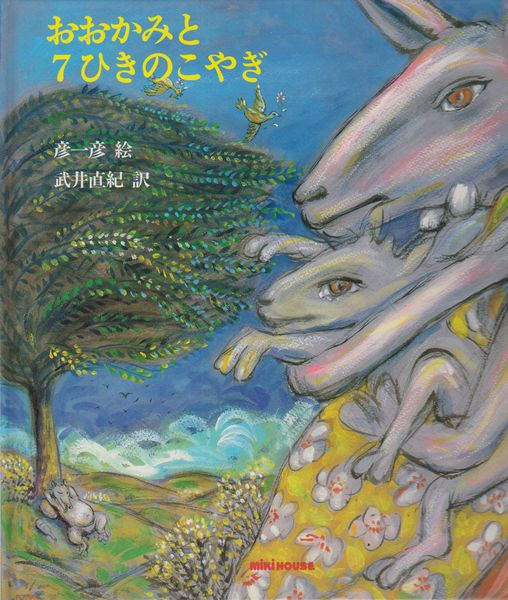 おおかみと7ひきのこやぎ グリム 原作 彦一彦 絵 武井直紀 訳 古本 中古本 古書籍の通販は 日本の古本屋 日本の古本屋
