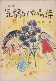 詩集　気弱なパパの詩