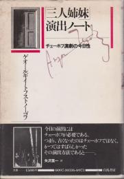 「三人姉妹」演出ノート : チェーホフ演劇の今日性