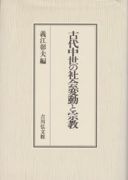 古代中世の社会変動と宗教