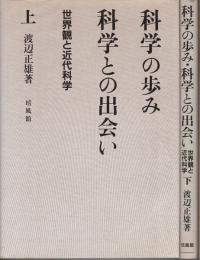 科学の歩み・科学との出会い : 世界観と近代科学