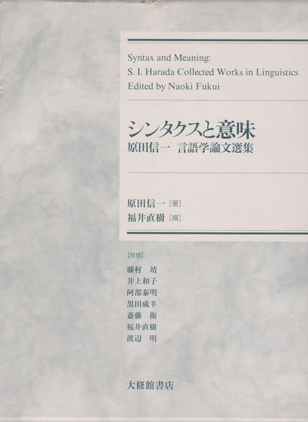 シンタクスと意味 原田信一言語学論文選集/大修館書店/原田信一（単行本） シンタクスと意味 : 原田信一言語学論文選集(原田信一 著 ; 福井