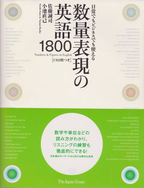 日常でもビジネスでも使える数量表現の英語1800 佐藤誠司 小池直己 著 古本 中古本 古書籍の通販は 日本の古本屋 日本の古本屋 日常でもビジネスでも使える数量表現の英語1800 佐藤誠司 小池直己 著 古本 中古本 古書籍の通販は 日本の古本屋 日本の古本屋