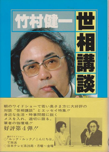 【中古】 竹村健一の脱常識大口談/現代史出版会/竹村健一 竹村健一の脱常識大口談 キミ自信の「これだけ！」を持って