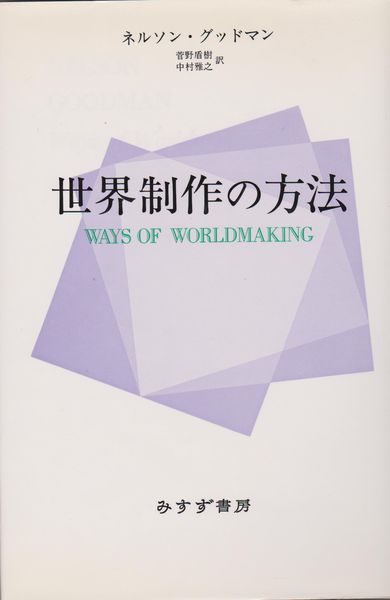世界制作の方法 ネルソン グッドマン 著 菅野盾樹 中村雅之 共訳 河野書店 古本 中古本 古書籍の通販は 日本の古本屋 日本の古本屋