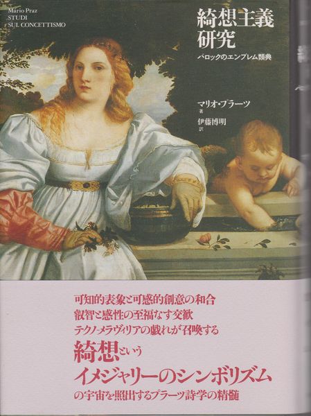 綺想主義研究 バロックのエンブレム類典／マリオプラーツ(著者),伊藤博明(訳者) 綺想主義研究 : バロックのエンブレム類典/(マリオ・プラーツ著