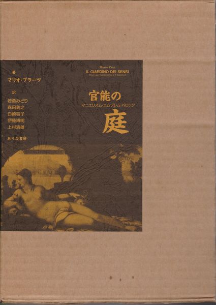 官能の庭 : マニエリスム・エンブレム・バロック(マリオ・プラーツ 著 