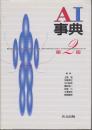 AI事典 第2版.