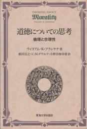 道徳についての思考 : 倫理と合理性